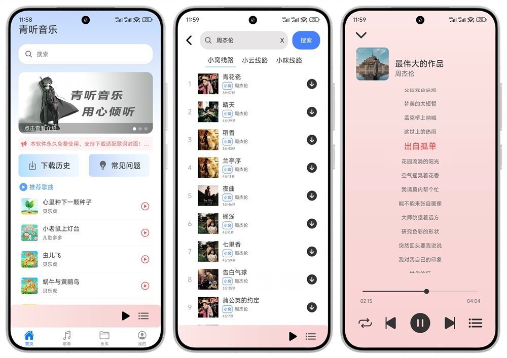 青听音乐应用截图