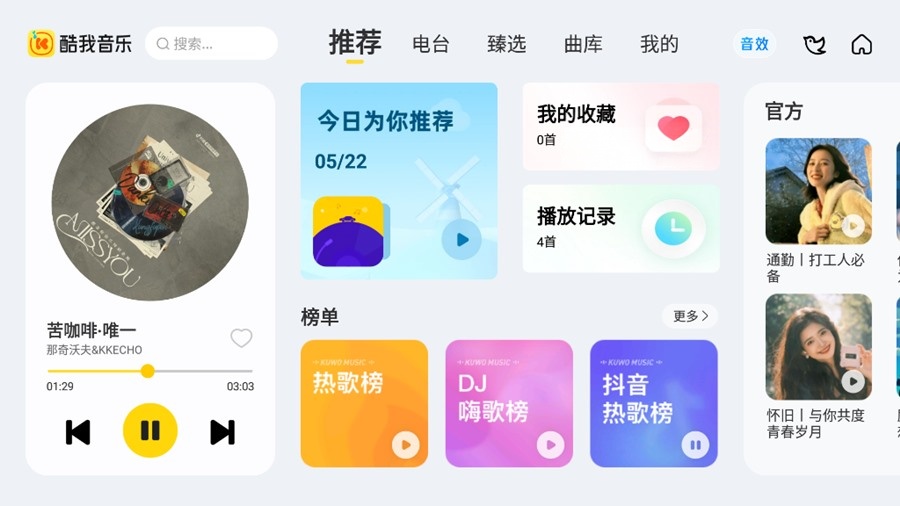 酷我音乐车机版应用截图