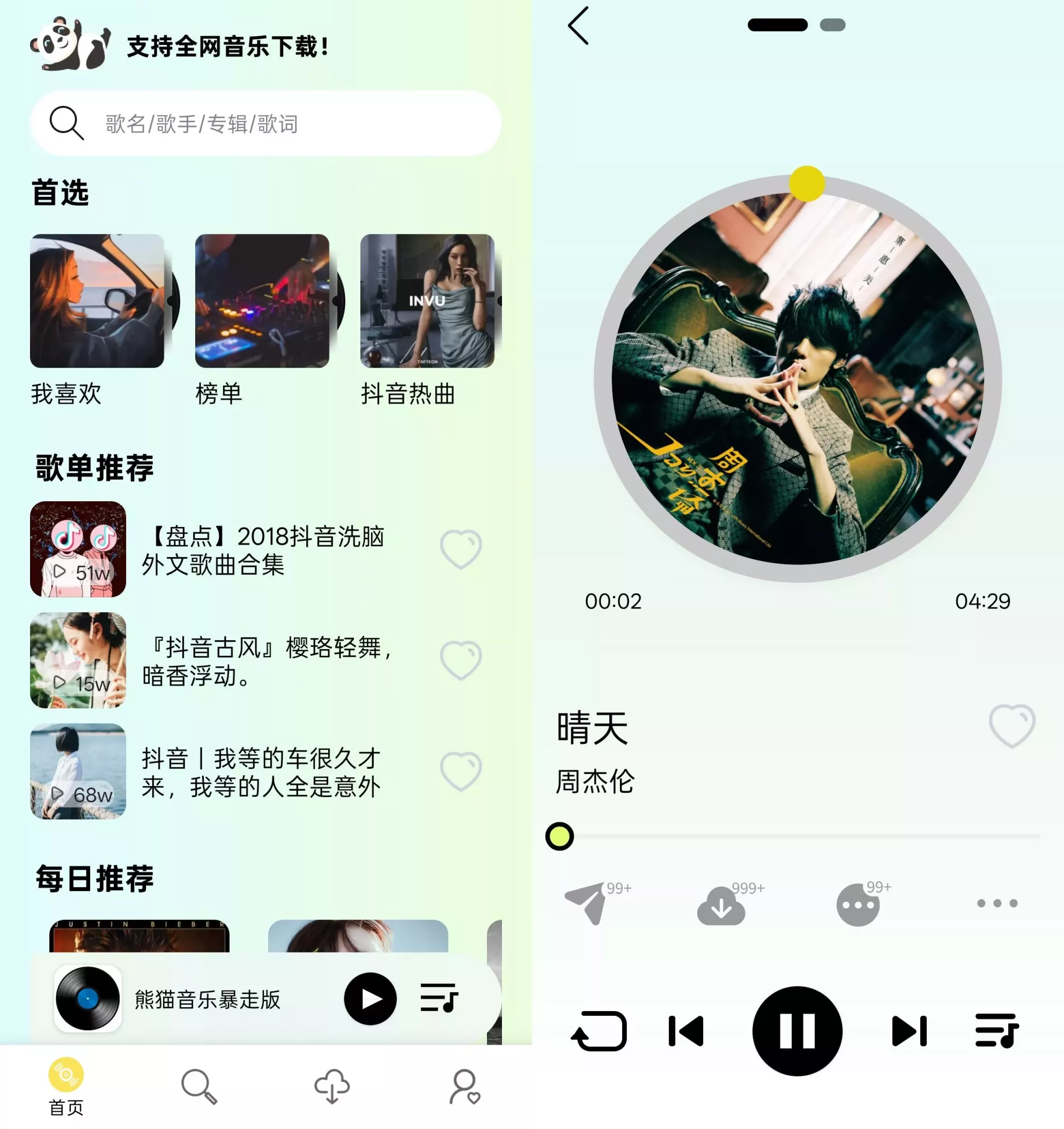 熊猫音乐暴走版应用截图