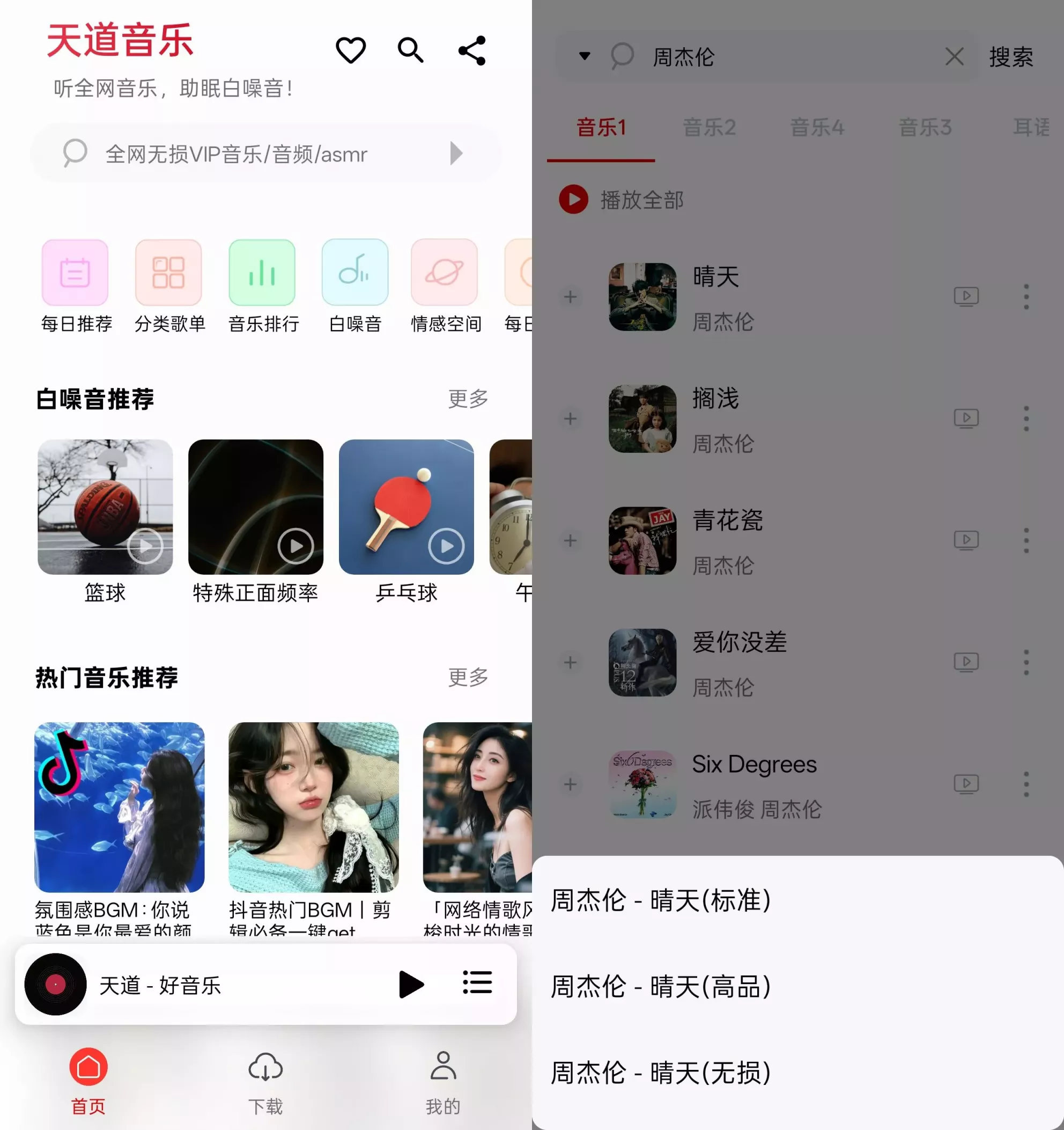 天道音乐应用截图